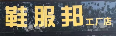 鞋服邦工廠店選用煙臺(tái)創(chuàng)鼎軟件產(chǎn)品