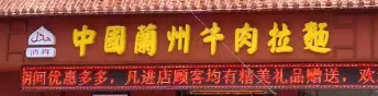 伊瀾閣蘭州牛肉拉面選用煙臺(tái)創(chuàng)鼎軟件產(chǎn)品