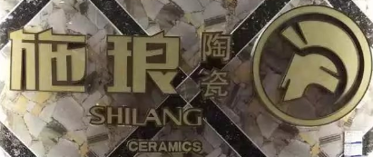 施瑯陶瓷選用煙臺(tái)創(chuàng)鼎軟件產(chǎn)品