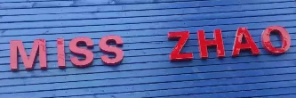 miss zhao選用煙臺(tái)創(chuàng)鼎軟件產(chǎn)品
