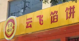 云飛餡餅選用煙臺(tái)創(chuàng)鼎軟件產(chǎn)品