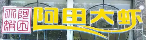 阿田大蝦選用煙臺(tái)創(chuàng)鼎軟件產(chǎn)品