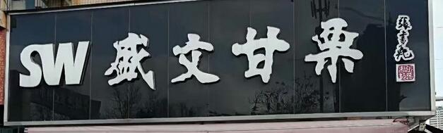 盛文甘栗選用煙臺(tái)創(chuàng)鼎軟件產(chǎn)品