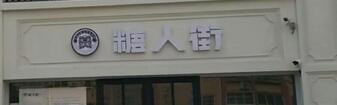 招遠(yuǎn)糖人街烘焙連鎖選用煙臺(tái)創(chuàng)鼎軟件產(chǎn)品