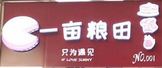一畝糧田烘焙選用煙臺(tái)創(chuàng)鼎軟件產(chǎn)品